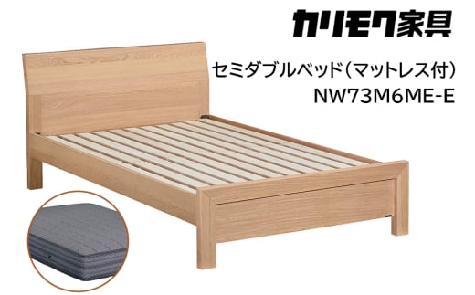 【カリモク家具】 セミダブルベッド NW73モデル(マットレス付)【NW73M6M※-E・NN81M4CO】｜ベッド 高級 おしゃれ 家具 マットレス カリモク karimoku セミダブル ベット 愛知 東浦町