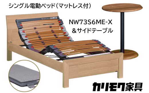 【カリモク家具】 シングル電動ベッド NW73モデル(マットレス付)【NW73S6M※-X・NN80S5CO】＆サイドテーブル｜電動 ベッド サイドテーブル 高級 おしゃれ 家具 マットレス カリモク karimoku シングル ベット 愛知 東浦町