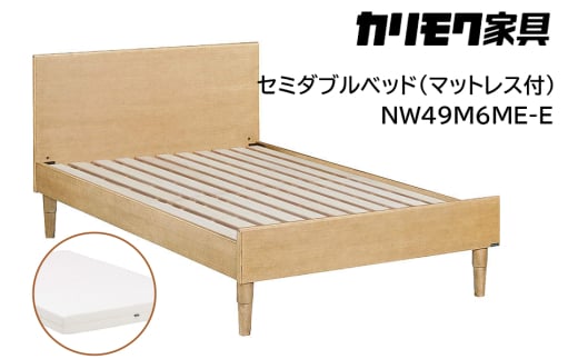 【カリモク家具】 セミダブルベッド NW49モデル(マットレス付)【NW49M6M※-E・NN21M4HO】｜ベッド 高級 おしゃれ 家具 マットレス カリモク karimoku セミダブル ベット 愛知 東浦町