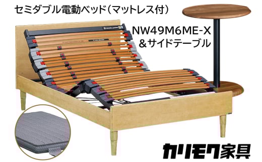 【カリモク家具】 セミダブル電動ベッド NW49モデル(マットレス付)【NW49M6M※-X・NN80M5CO】＆サイドテーブル｜電動 ベッド サイドテーブル 高級 おしゃれ 家具 マットレス カリモク karimoku セミダブル ベット 愛知 東浦町