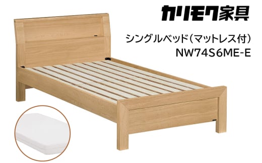 【カリモク家具】 シングルベッド NW74モデル(マットレス付)【NW74S6M※-E・NN21S4HO】｜ベッド 高級 おしゃれ 家具 マットレス カリモク karimoku シングル ベット 愛知 東浦町