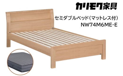 【カリモク家具】 セミダブルベッド NW74モデル(マットレス付)【NW74M6M※-E・NN81M4CO】｜ベッド 高級 おしゃれ 家具 マットレス カリモク karimoku セミダブル ベット 愛知 東浦町