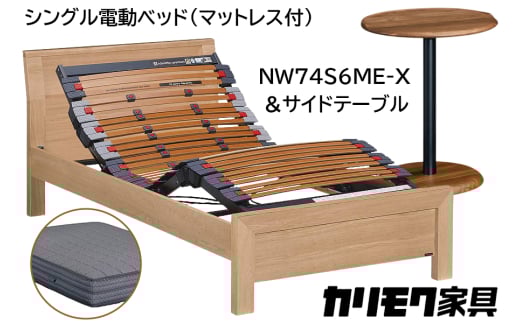 【カリモク家具】 シングル電動ベッド NW74モデル(マットレス付)【NW74S6M※-X・NN80S5CO】＆サイドテーブル｜電動 ベッド サイドテーブル 高級 おしゃれ 家具 マットレス カリモク karimoku シングル ベット 愛知 東浦町