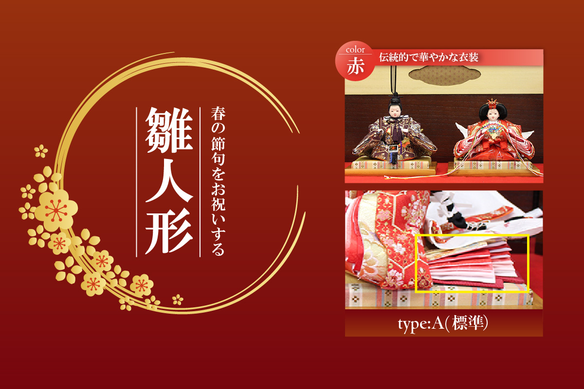 雛人形・親王揃い【Aタイプ・赤系】