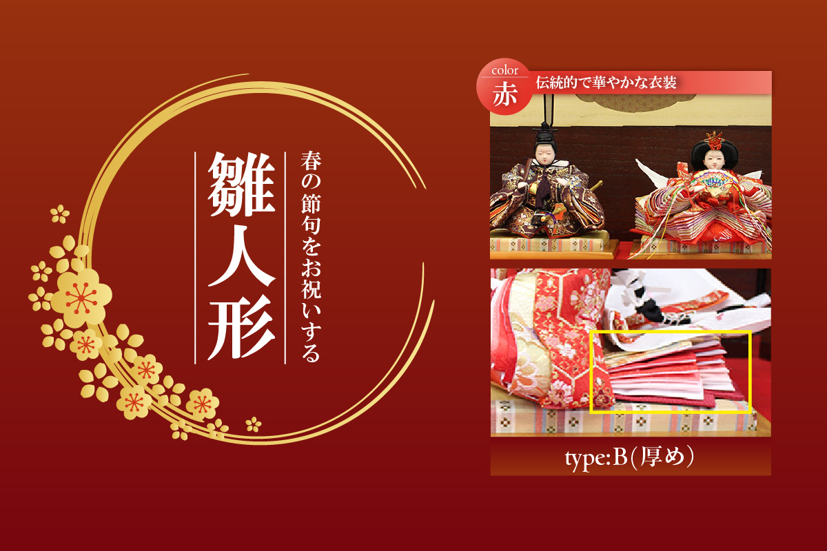 雛人形・親王揃い【Bタイプ・赤系】
