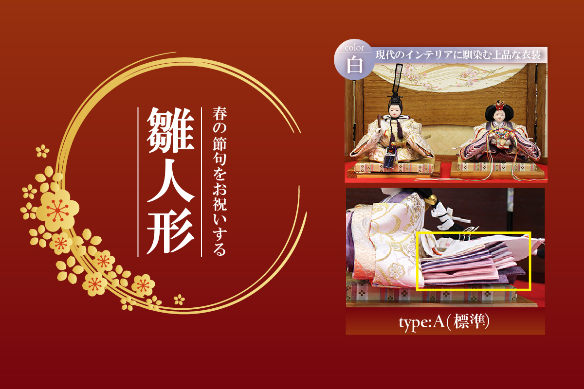 雛人形・親王揃い【Aタイプ・白系】