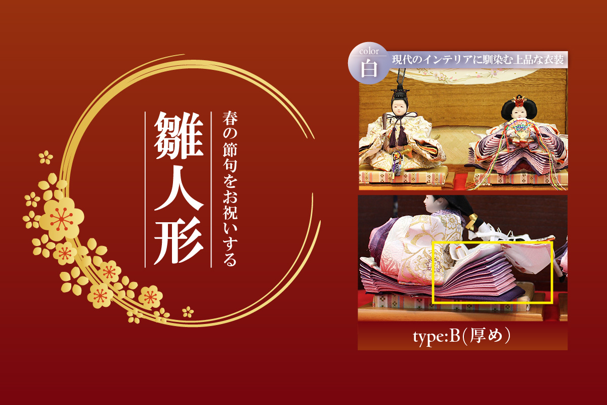 雛人形・親王揃い【Bタイプ・白系】