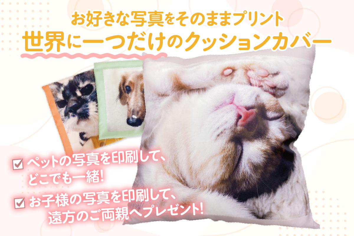 オーダーメイド オリジナルプリントクッションカバー（1枚）│クッションカバー プリント 印刷 プレゼント ギフト 誕生日 母の日 父の日 敬老の日 愛知県 東浦町