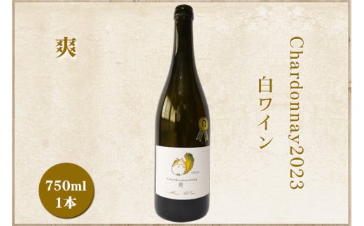 Chardonnay2023 爽 750ml 白ワイン｜シャルドネ 無添加 無濾過 国産 日本ワイン 愛知県 東浦町