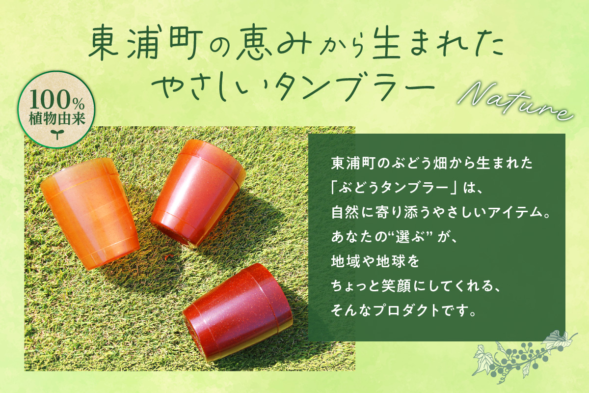 摘果ぶどうのタンブラー（ぶどう濃度3％）