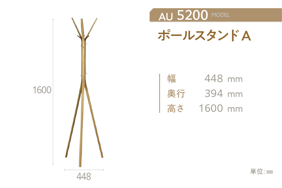 【カリモク家具】 ポールスタンド A【AU5200モデル】