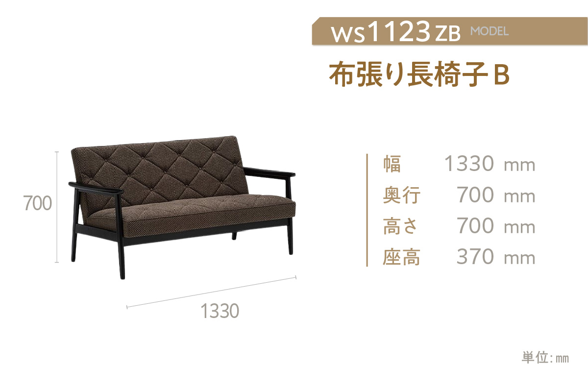 【カリモク家具】布張り長椅子 B【WS1123ZB】
