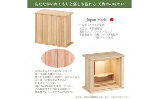 【カリモク家具】 仏壇 ソリッドボードジャスト ピュアオーク 高さ49cm｜オシャレ モダン ミニ コンパクト 天然木 国産 愛知