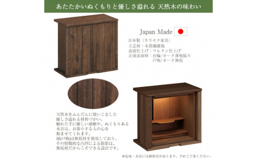 【カリモク家具】 仏壇 ソリッドボードジャスト モカブラウン 高さ49cm｜オシャレ モダン ミニ コンパクト 天然木 国産 愛知