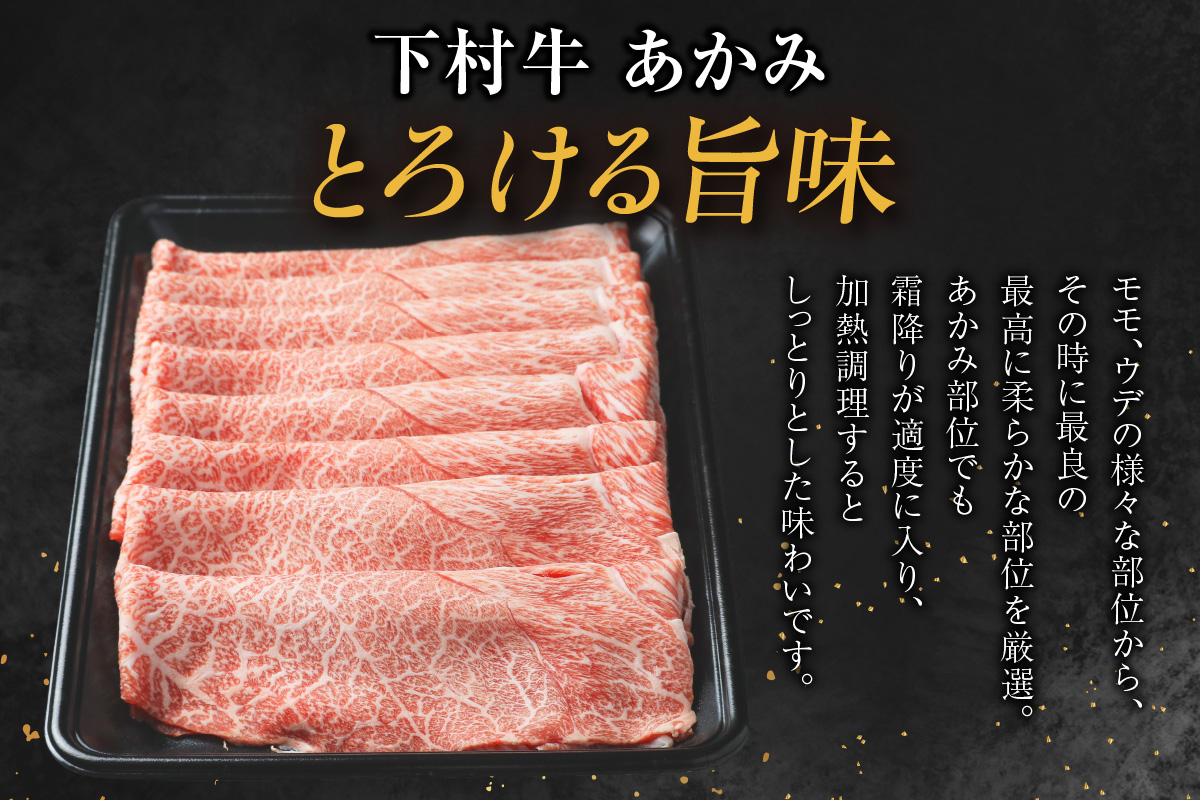 東浦町特産『下村牛』あかみ（すき焼き・しゃぶしゃぶ用) 500g│すき焼き しゃぶしゃぶ 黒毛和牛 和牛 お肉 肉 高級 あかみ 赤身 下村牛 愛知県 東浦町 