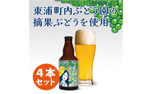 【お歳暮 外熨斗対応可能】東浦リボンビール 4本入りギフトセット