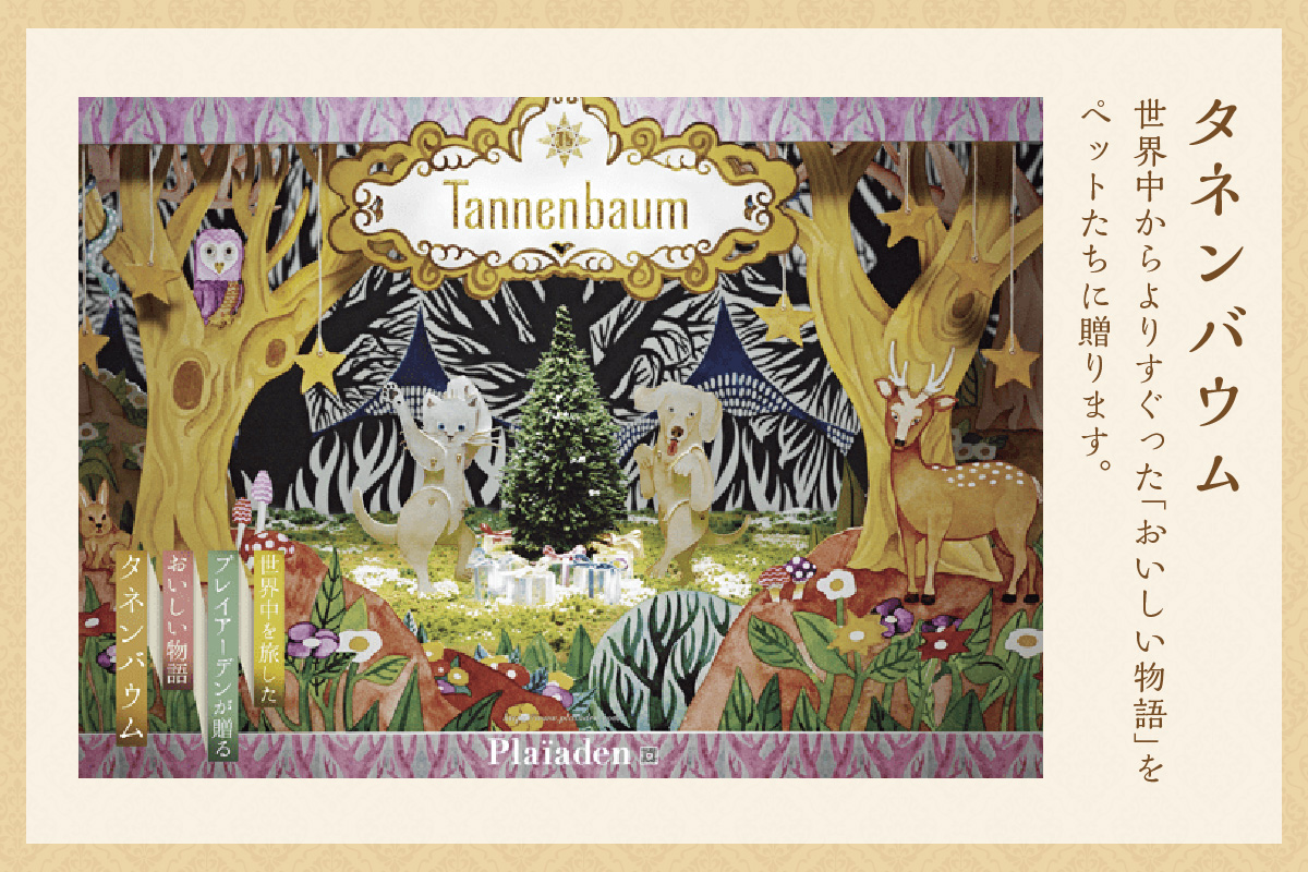 【プレイアーデン タネンバウム】 犬猫用 無添加おやつ 鯛皮づくし 15g×4袋