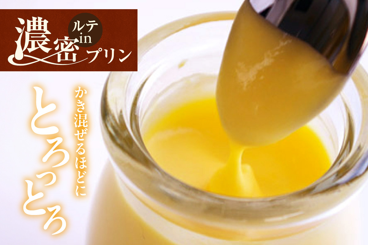 濃密ルテinプリン＆ブリュレバウム セット 