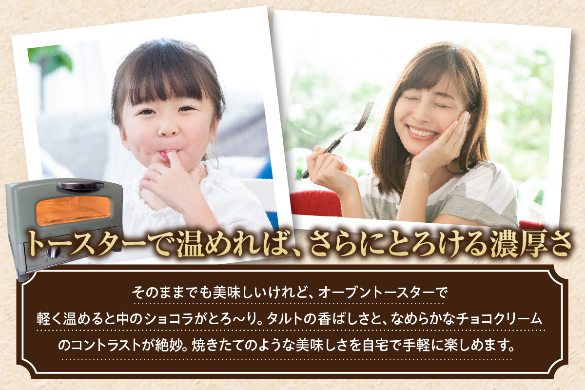 ショコラエッグタルト 9個入