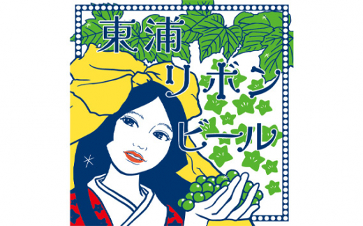 東浦リボンビール 4本入りギフトセット｜クラフト エール ぶどう 柑橘 フレーバー デンビール 東浦町 愛知