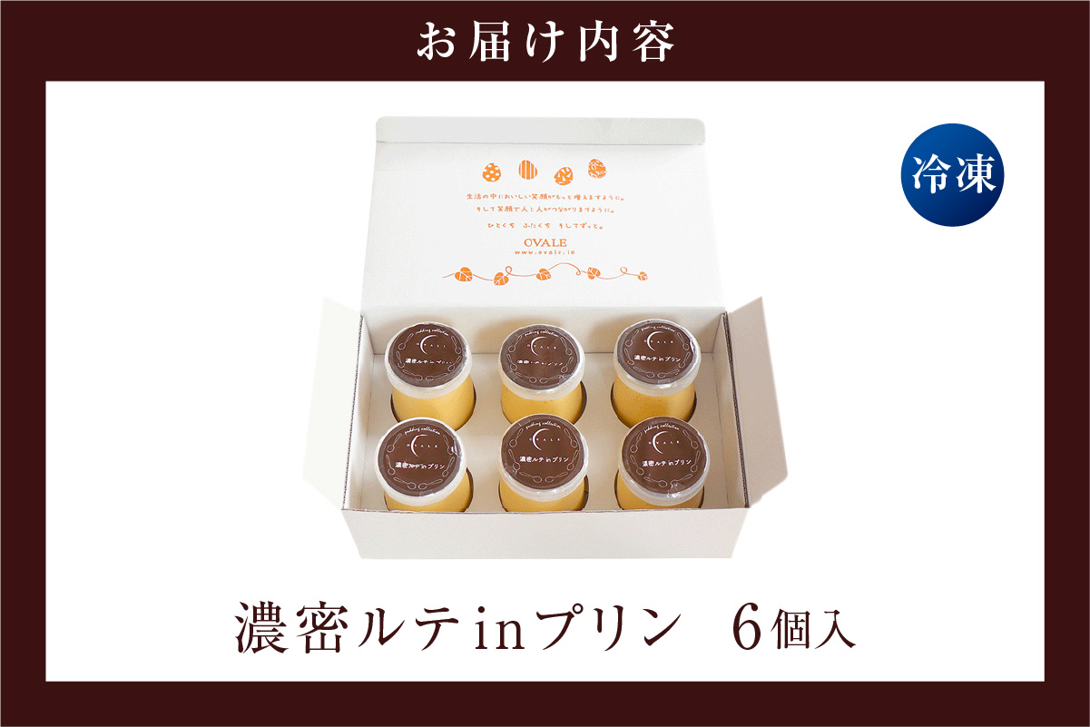 濃密ルテinプリン（6個入）