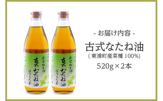 【お歳暮 内熨斗対応可能】古式なたね油 (東浦町産菜種100%) 520g入り 2本