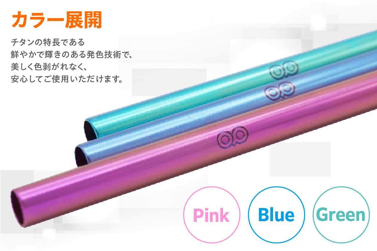 チタンストロー【ピンク】