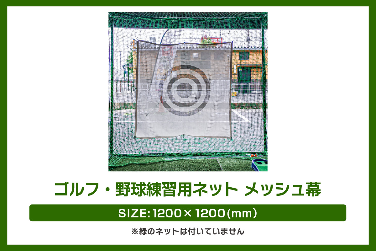 ゴルフ・野球練習用ネット メッシュ幕【1200mm角】