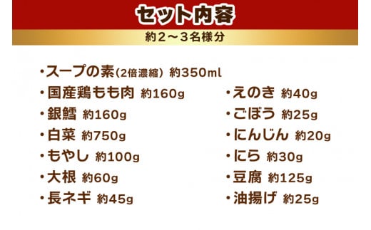 照国ちゃんこ鍋セット 約2～3名様分｜鶏モモ肉 銀鱈 鶏ガラスープ 無農薬 愛知県