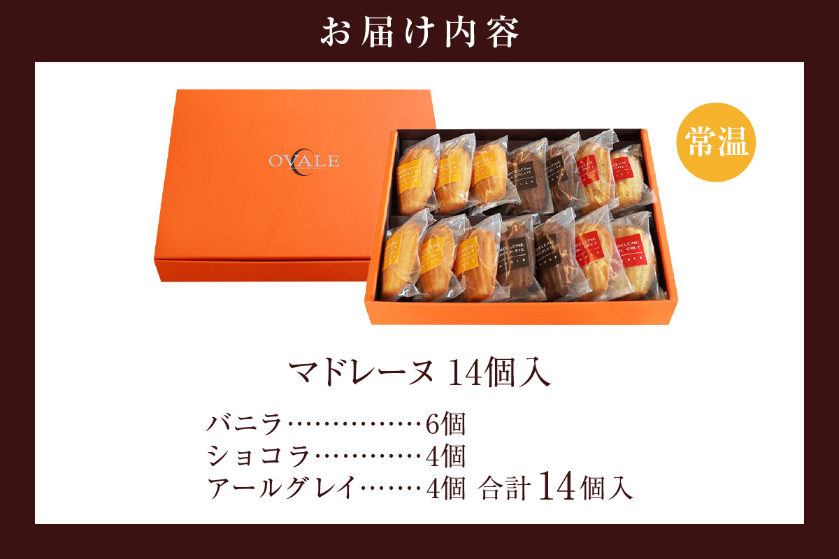 マドレーヌ 14個入 