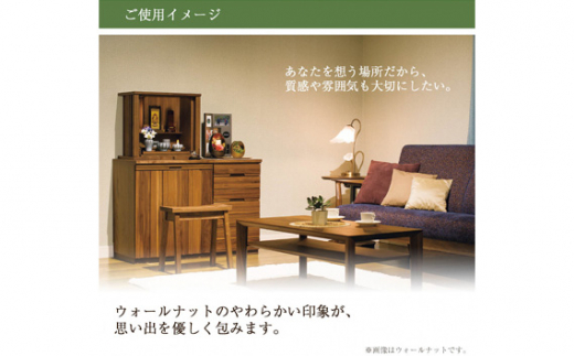 【カリモク家具】 仏壇 ソリッドボードジャスト ウォールナット 高さ49cm｜オシャレ モダン ミニ コンパクト 天然木 国産 愛知
