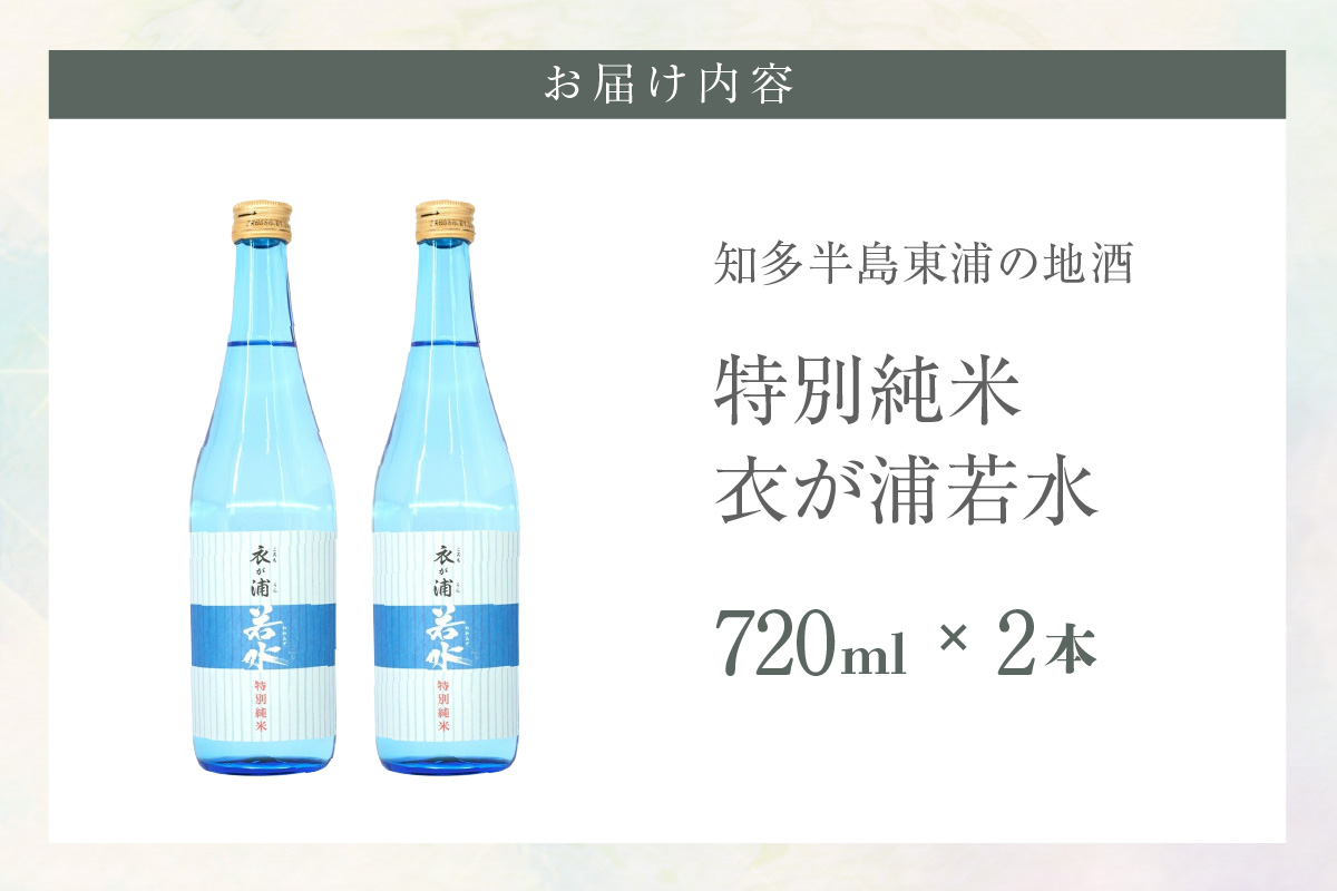 知多半島東浦の地酒【衣が浦 若水】特別純米酒 720ml×2本｜日本酒 愛知県産酒造好適米 若水 原田酒造 愛知県