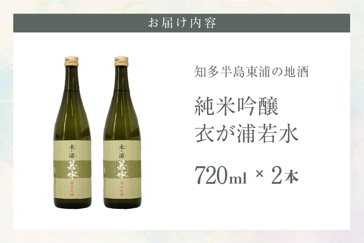 知多半島東浦の地酒【衣が浦 若水】純米吟醸酒 720ml×2本｜日本酒 愛知県産酒造好適米 若水 原田酒造 愛知県
