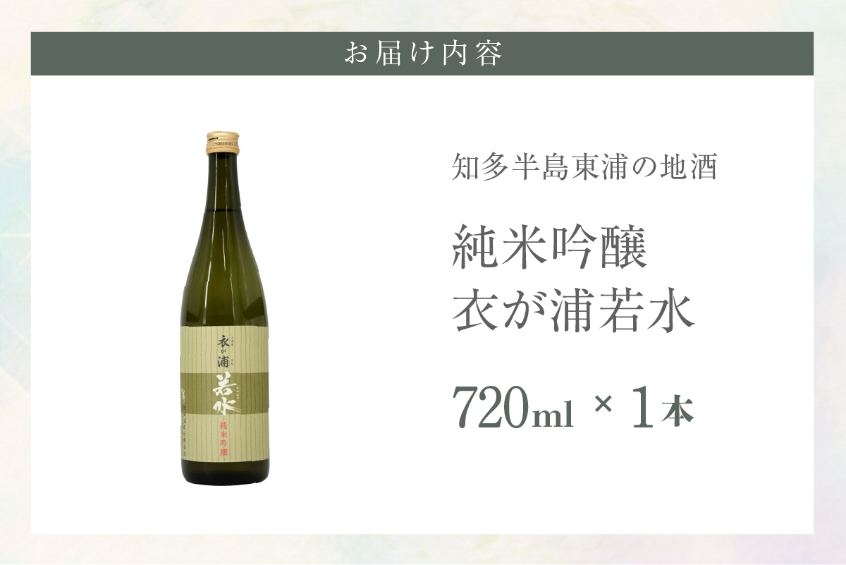 知多半島東浦の地酒【衣が浦 若水】純米吟醸酒 1.8L｜日本酒 愛知県産酒造好適米 若水 原田酒造 愛知県