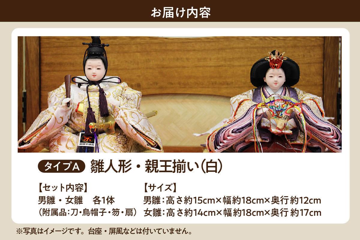 雛人形・親王揃い【Aタイプ・白系】