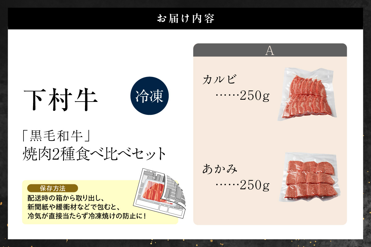 東浦町産黒毛和牛『下村牛』焼肉2種食べ比べセット（A）計500g（カルビ・あかみ各250g）│焼肉 黒毛和牛 和牛 セット お肉 肉 バーベキュー 高級 カルビ かるび 赤身 あかみ 下村牛 愛知県 東浦町