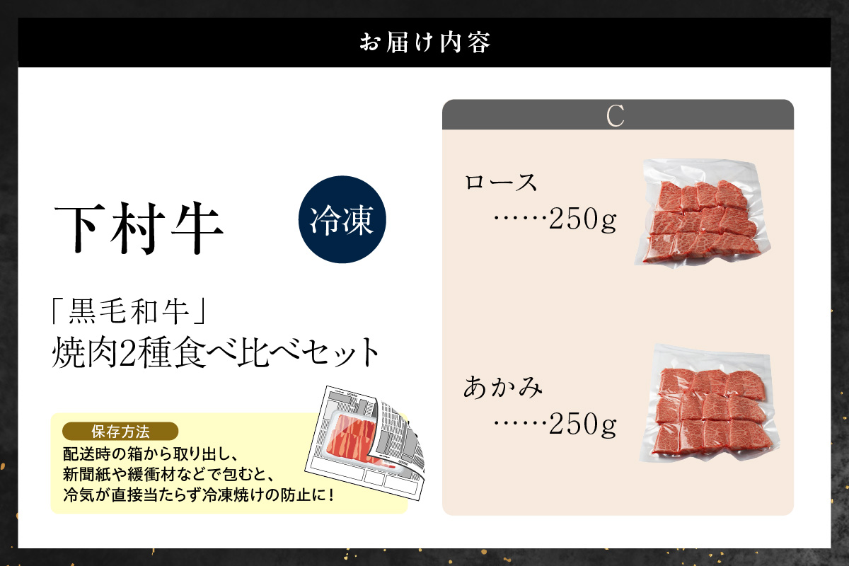 東浦町産黒毛和牛『下村牛』焼肉2種食べ比べセット（C）計500g（ロース・あかみ各250g）│焼肉 黒毛和牛 和牛 セット お肉 肉 バーベキュー 高級 あかみ 赤身 ロース 下村牛 愛知県 東浦町 