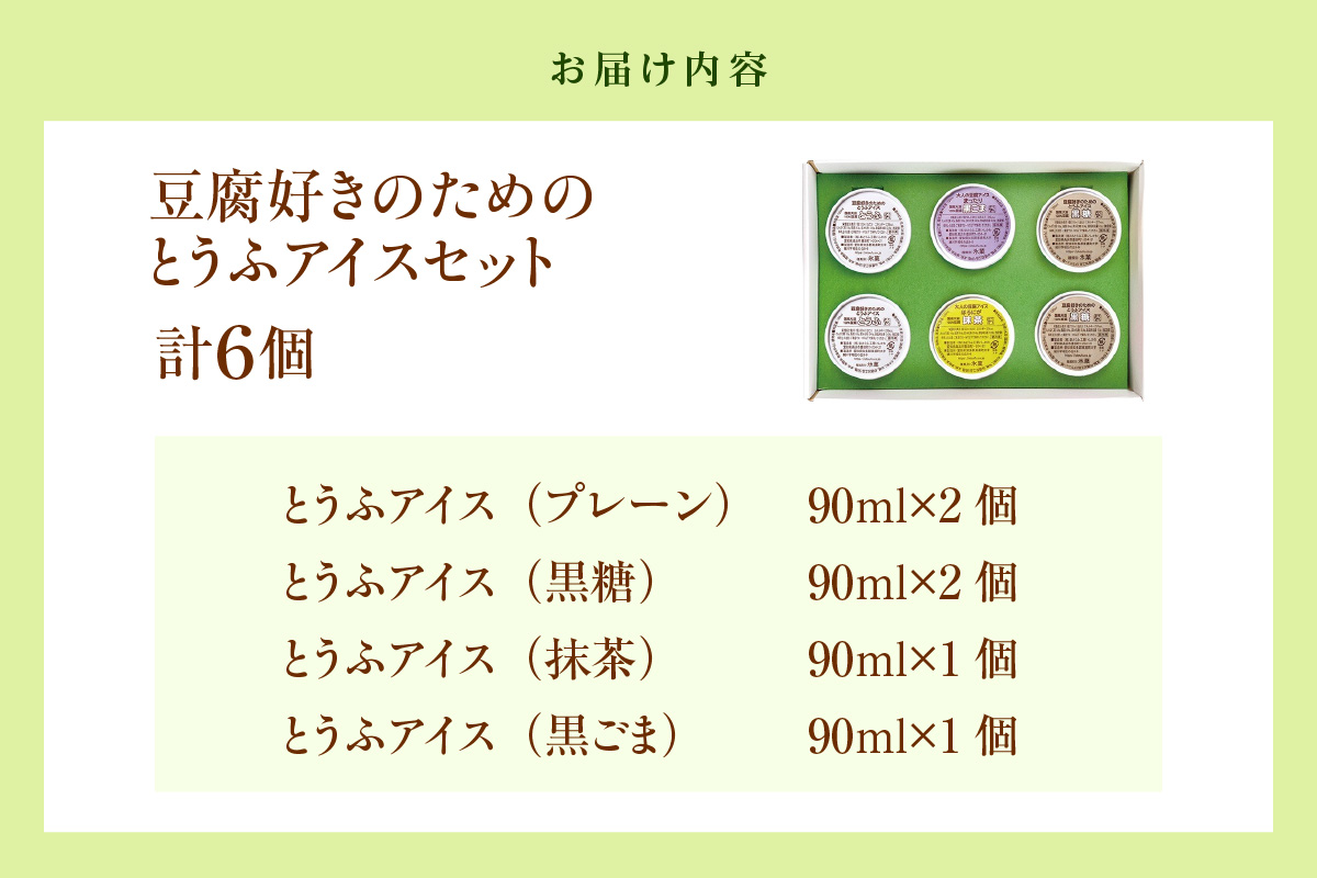 【26年1月以降発送】豆腐好きのための「とうふアイス」（計6個）│アイス アイスクリーム 黒糖 黒ごま 抹茶 卵不使用 乳不使用 豆腐 とうふ おやつ デザート スイーツ 大豆 ソイ 国産大豆 おとうふ工房いしかわ