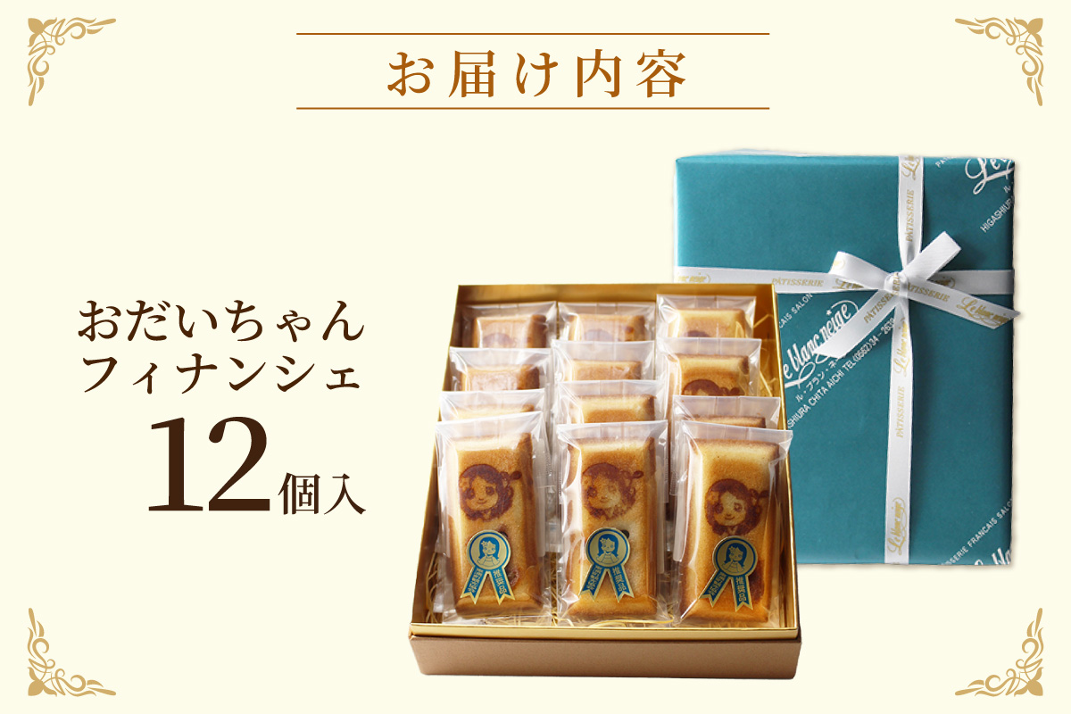 おだいちゃんフィナンシェ（12個入り）│フィナンシェ 焼き菓子 洋菓子 ぶどう 摘果ぶどう mottainai お土産 特産 愛知県 東浦町