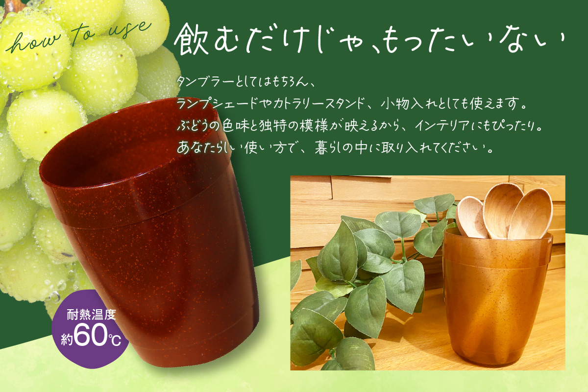 摘果ぶどうのタンブラー（ぶどう濃度0.5％）