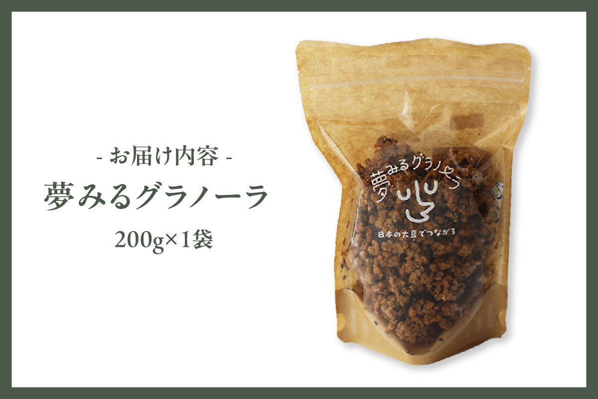 夢みるグラノーラ 200g×1袋