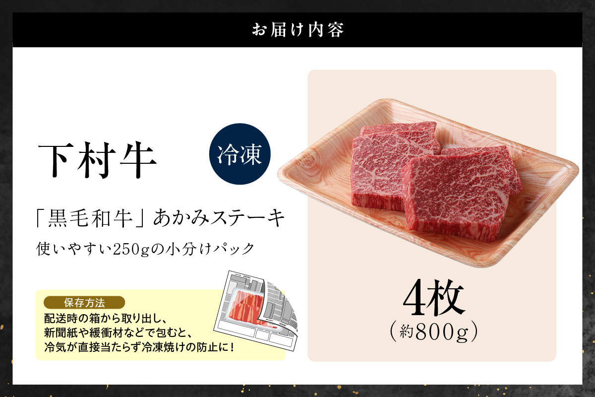 【訳アリ・不揃い】東浦町産黒毛和牛『下村牛』あかみステーキ 4枚（800g）│牛肉 牛 ステーキ 赤身 あかみ もも モモ かた カタ うで ウデ 訳あり わけあり 不揃い 下村牛 焼肉 バーベキュー 愛知県 東浦町 東浦