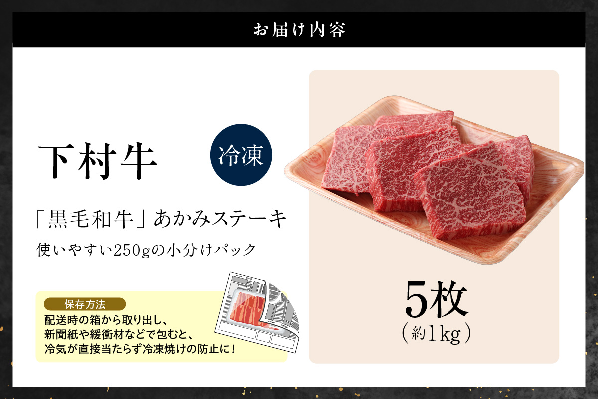 【訳アリ・不揃い】東浦町産黒毛和牛『下村牛』あかみステーキ 5枚（1.0kg）│牛肉 牛 ステーキ 赤身 あかみ もも モモ かた カタ うで ウデ 訳あり わけあり 不揃い 下村牛 焼肉 バーベキュー 愛知県 東浦町 東浦
