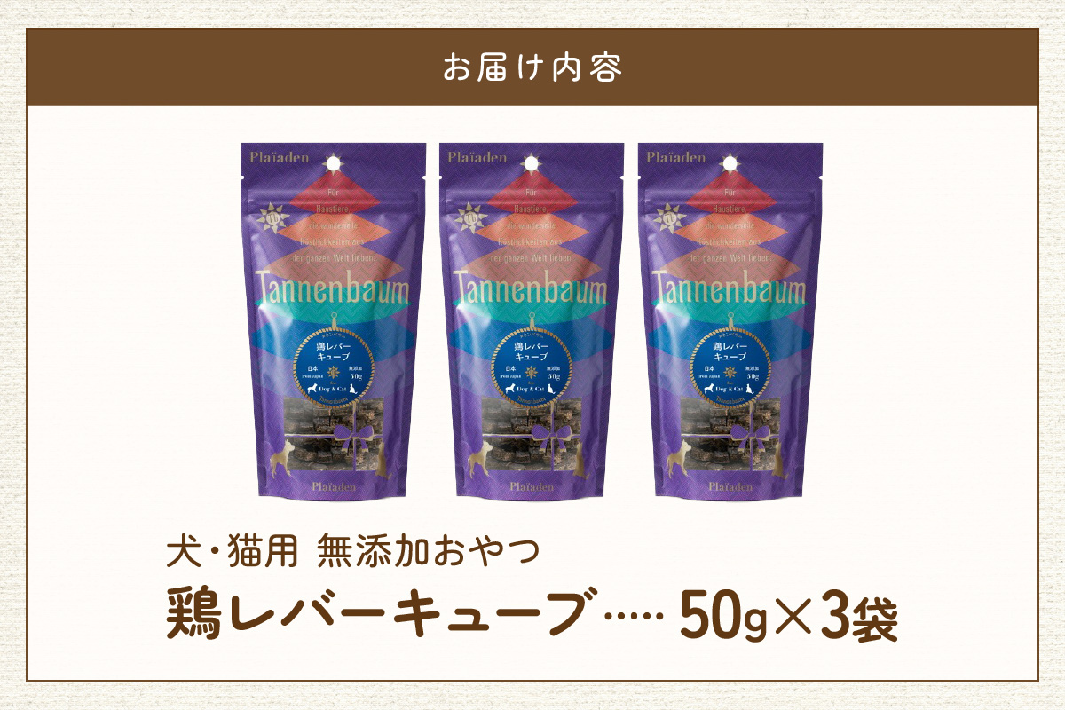 【プレイアーデン タネンバウム】 犬猫用 無添加おやつ 鶏レバーキューブ 50g×3袋