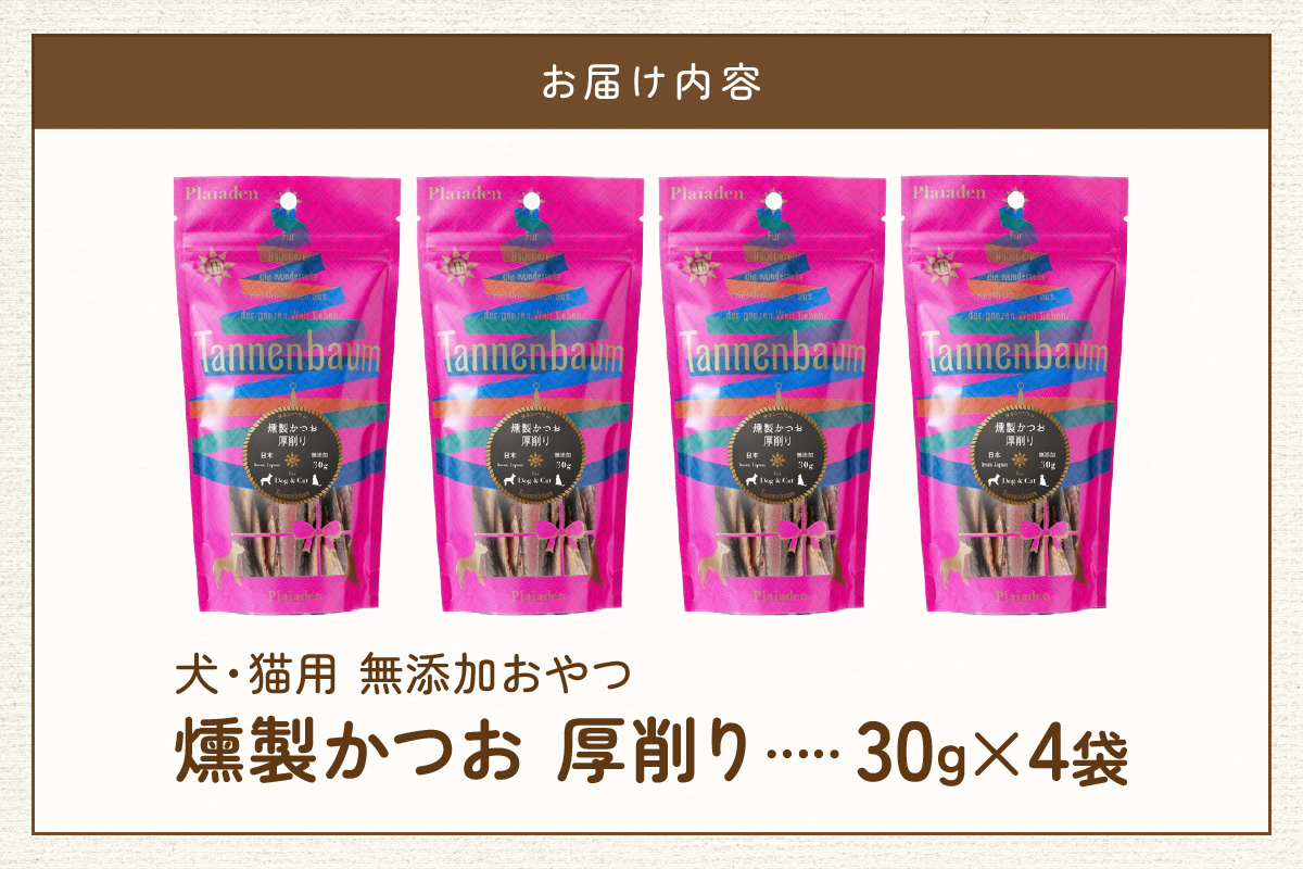 【プレイアーデン タネンバウム】 犬猫用 無添加おやつ 燻製かつお 厚削り 30g×4袋