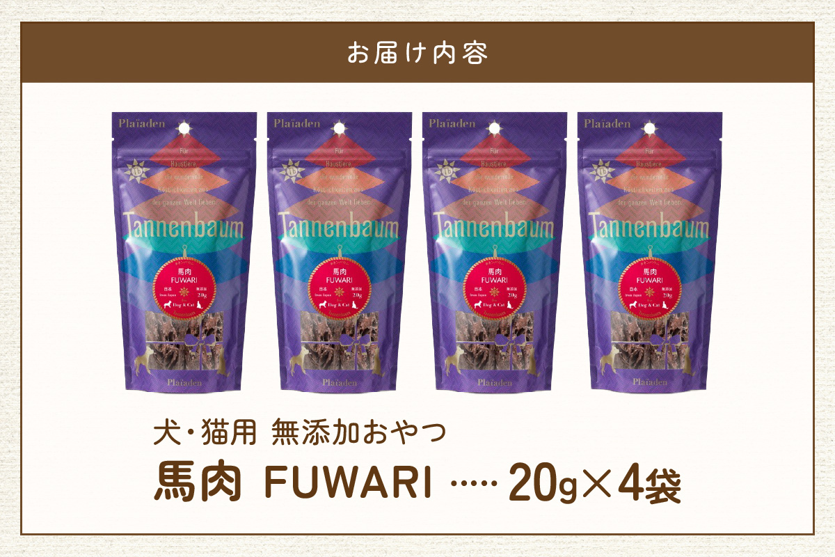 【プレイアーデン タネンバウム】 犬猫用 無添加おやつ 馬肉 FUWARI 20g×4袋