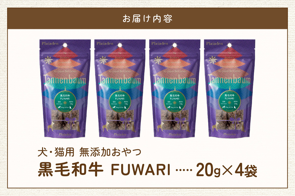 【プレイアーデン タネンバウム】 犬猫用 無添加おやつ 黒毛和牛 FUWARI 20g×4袋