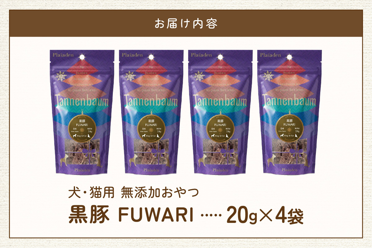 【プレイアーデン タネンバウム】 犬猫用 無添加おやつ 黒豚 FUWARI 20g×4袋