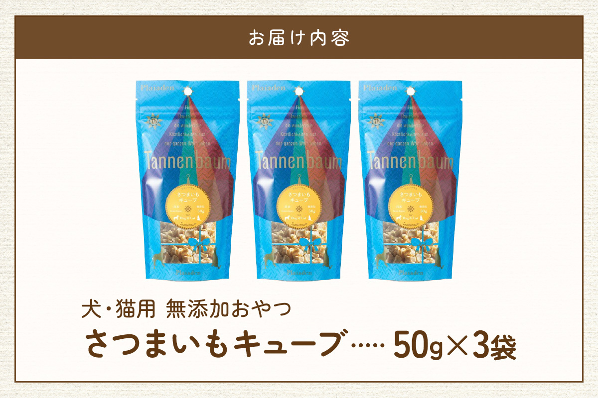 【プレイアーデン タネンバウム】 犬用無添加おやつ さつまいもキューブ 50g×3袋