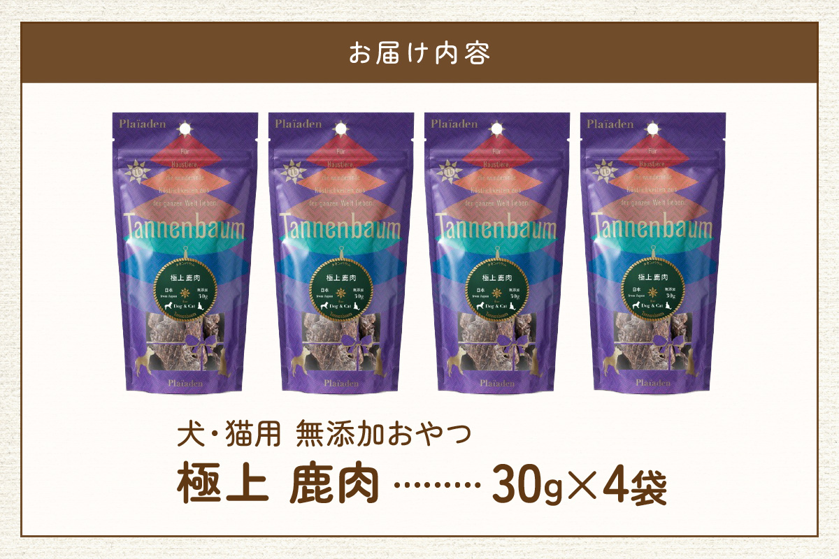 【プレイアーデン タネンバウム】 犬猫用 無添加おやつ 極上 鹿肉 30g×4袋